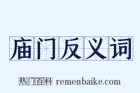 庙门反义词是什么意思的图片